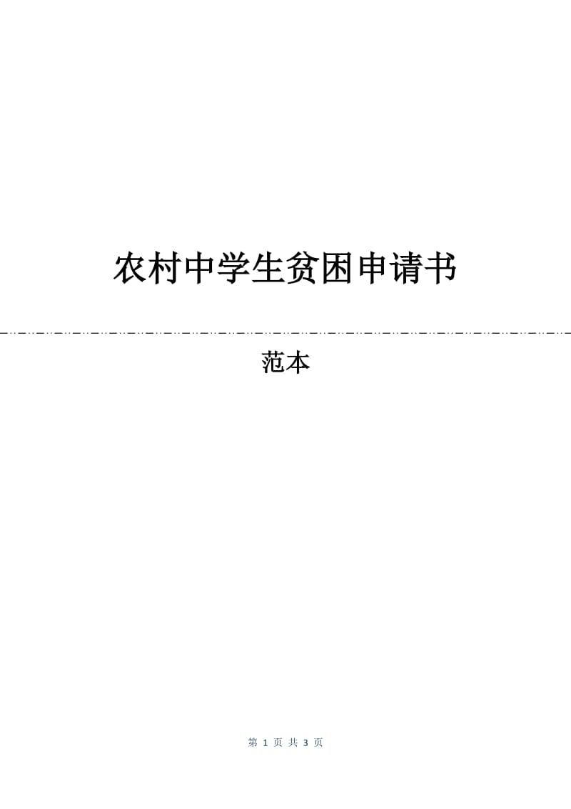 农村中学生贫困申请书.docx_第1页