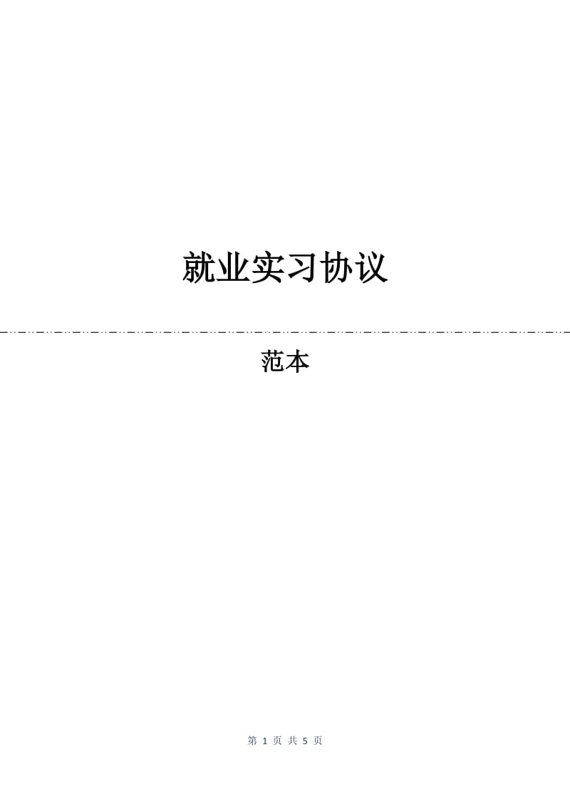 就业实习协议.docx_第1页