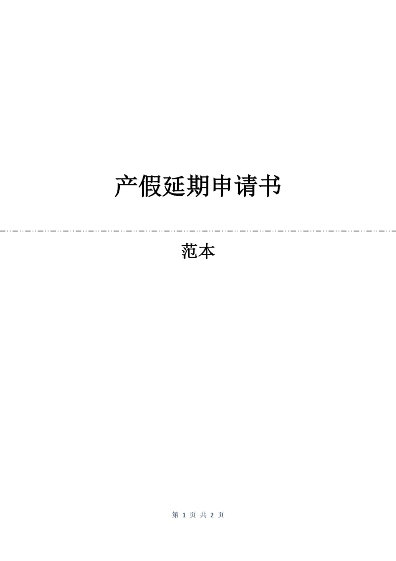 产假延期申请书.docx_第1页