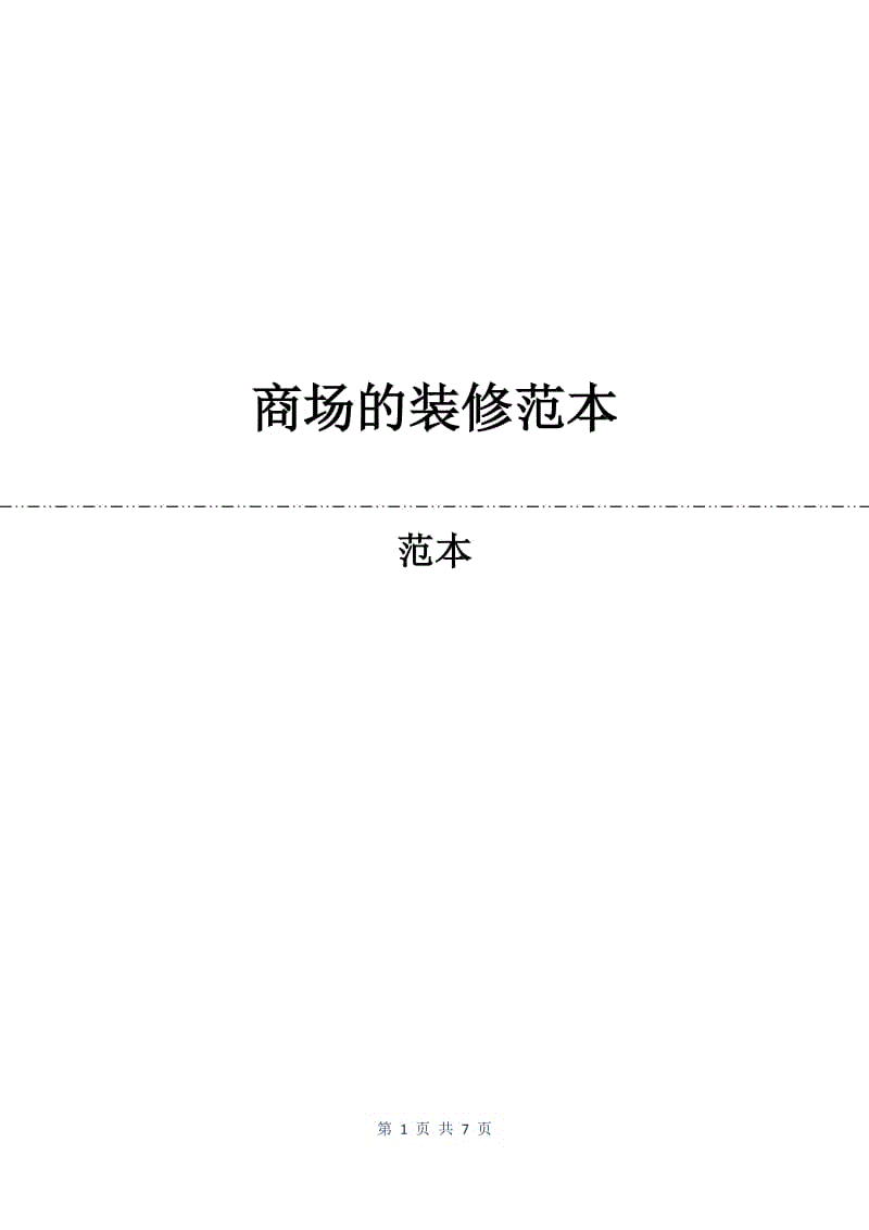 商场的装修合同范本.docx