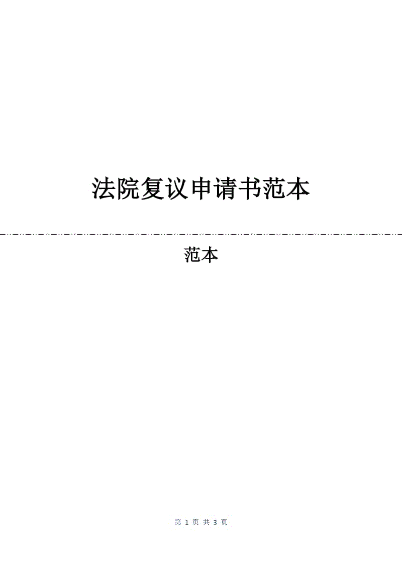 法院复议申请书范本.docx