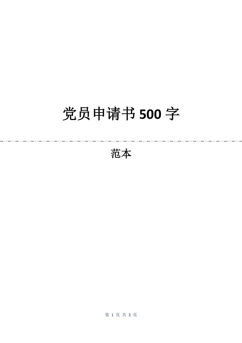 党员申请书500字.docx_第1页