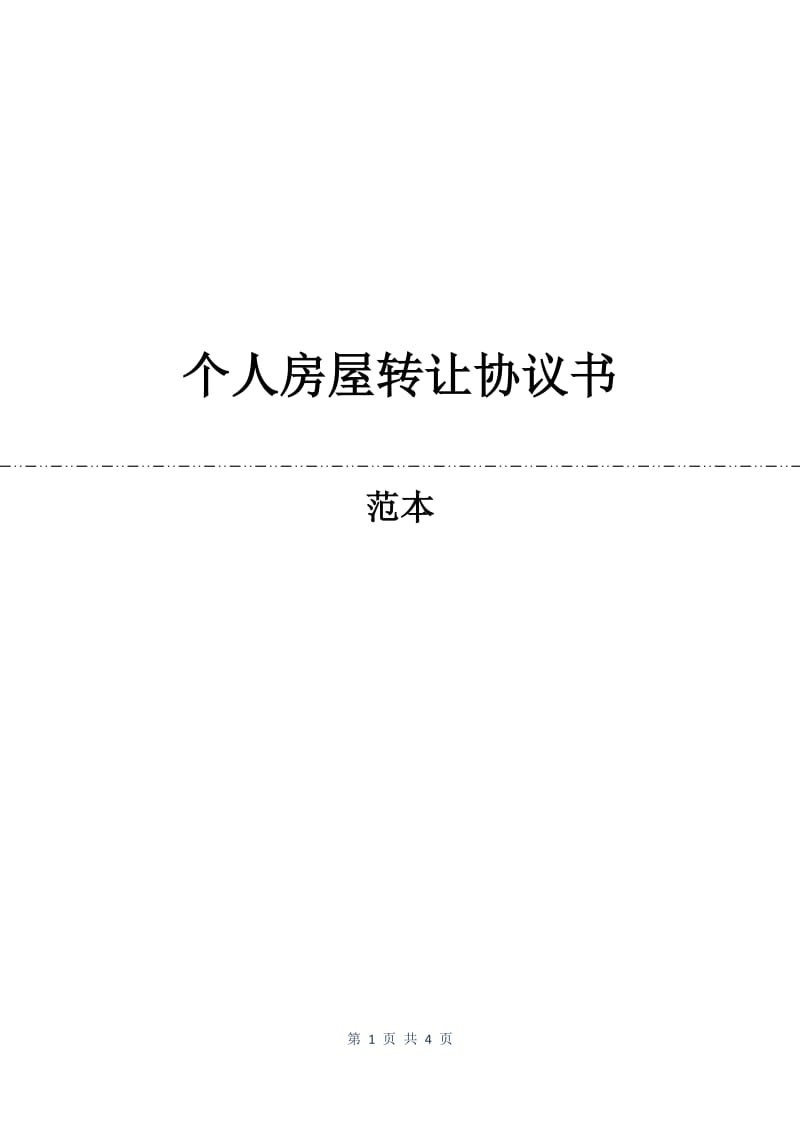 个人房屋转让协议书.docx_第1页