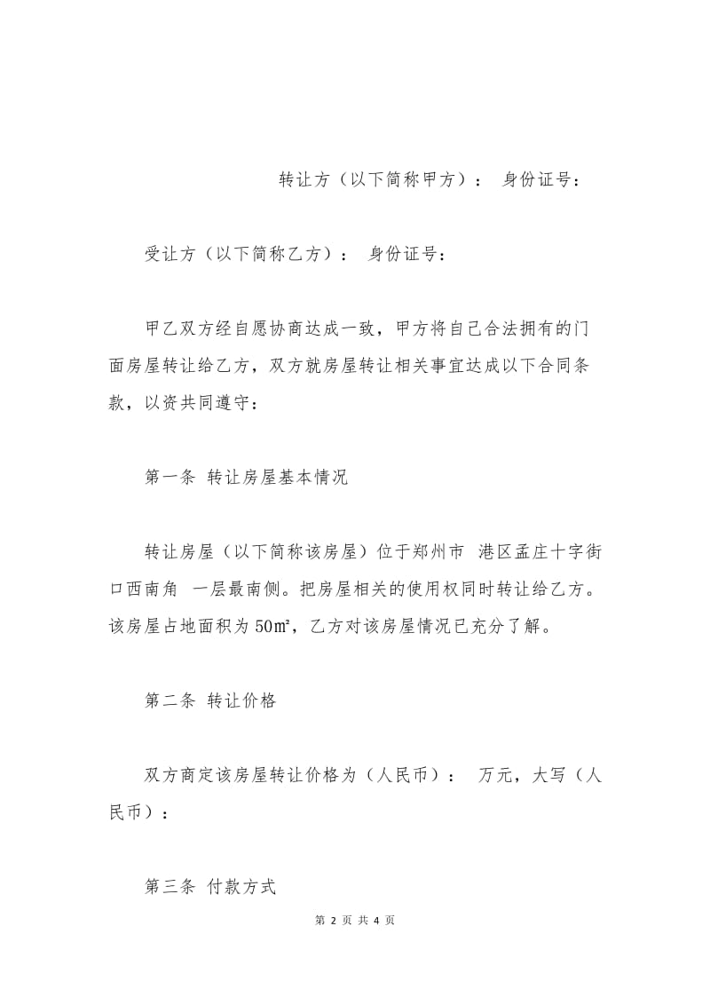 个人房屋转让协议书.docx_第2页