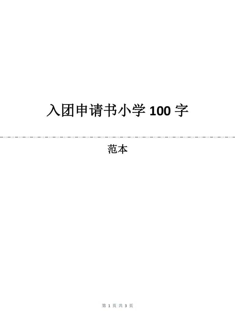 入团申请书小学100字.docx_第1页