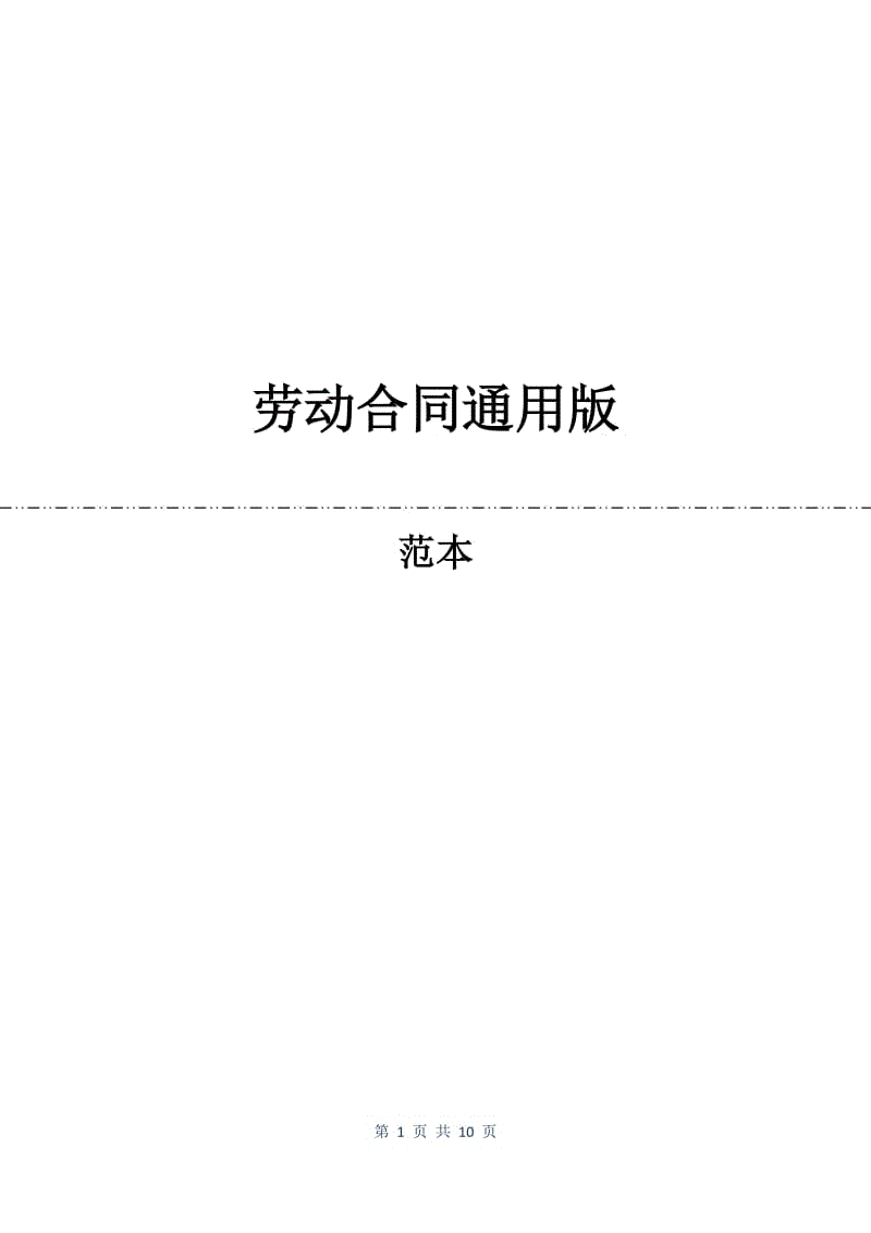 劳动合同通用版.docx