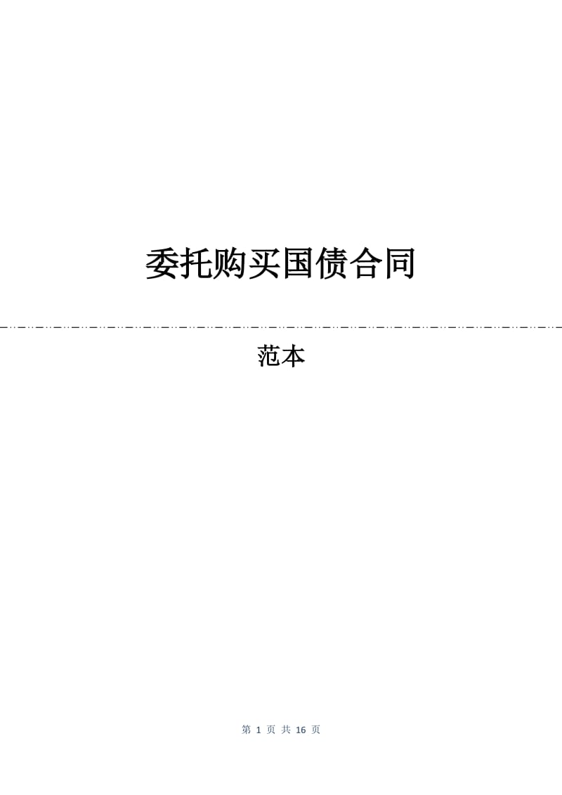 委托购买国债合同.docx_第1页