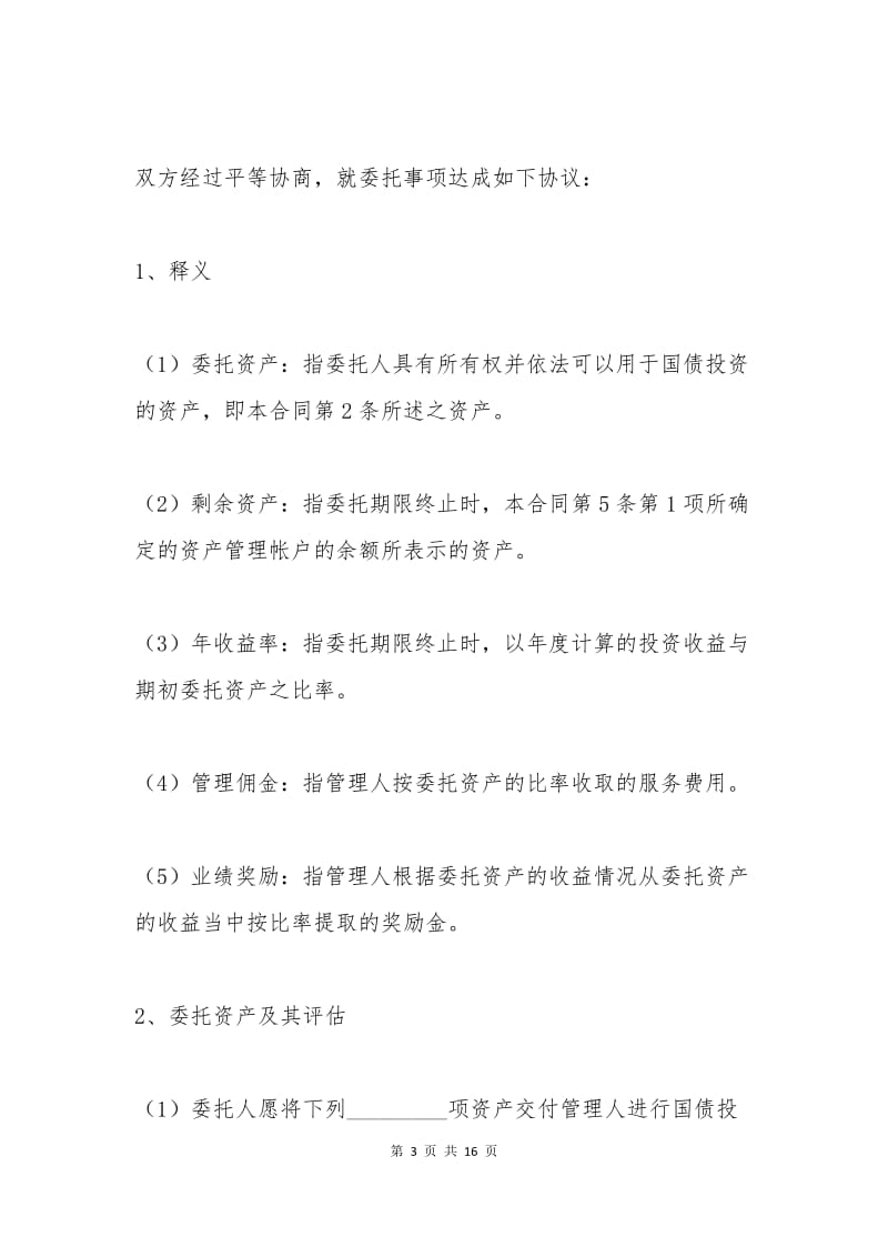 委托购买国债合同.docx_第3页