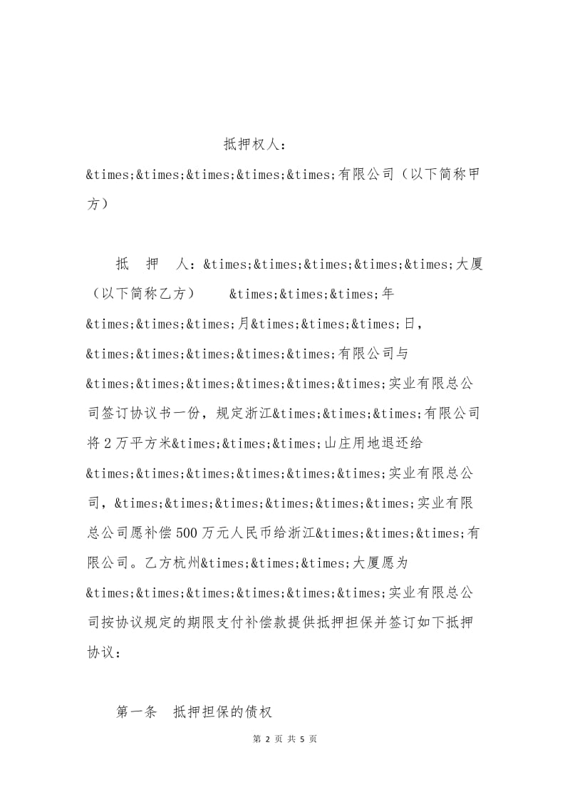 抵押担保合同样本.docx_第2页