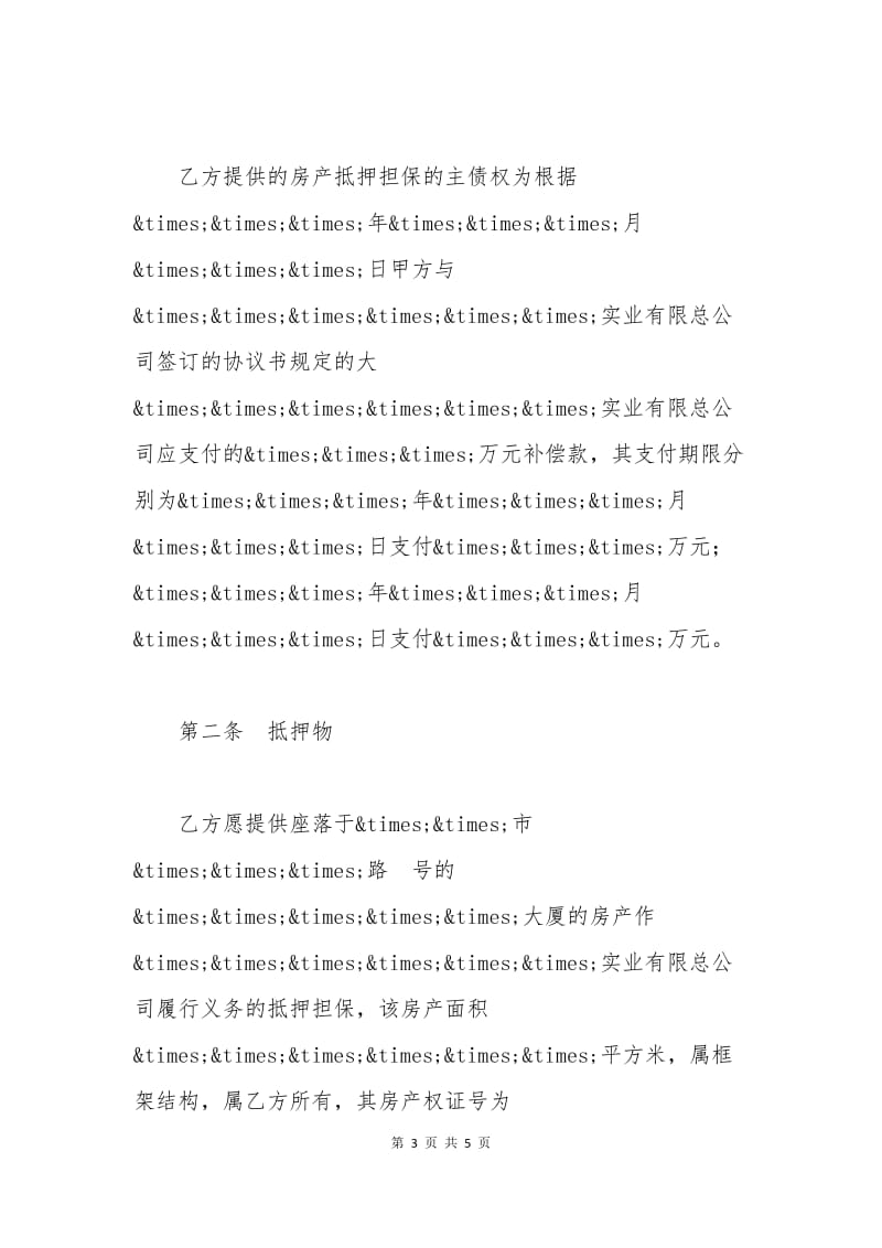 抵押担保合同样本.docx_第3页