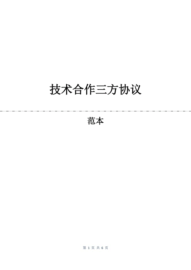 技术合作三方协议.docx