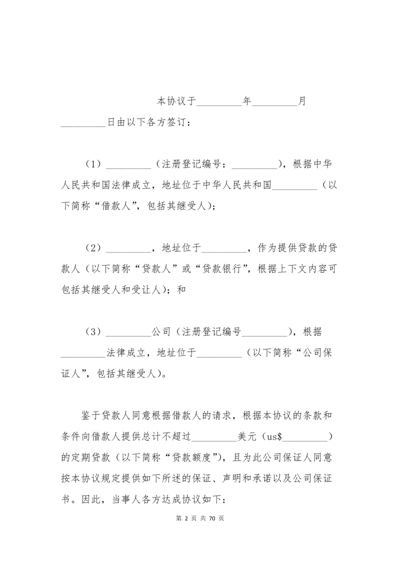 个人融资协议书范本二.docx_第2页