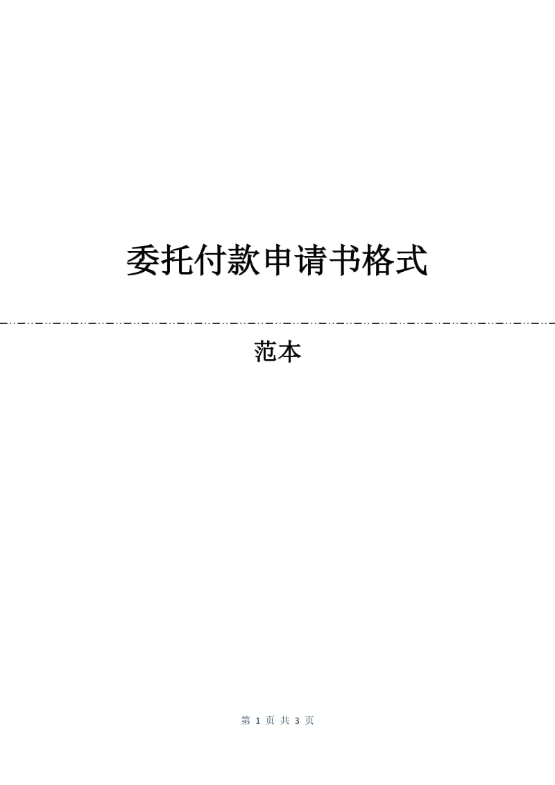 委托付款申请书格式.docx_第1页