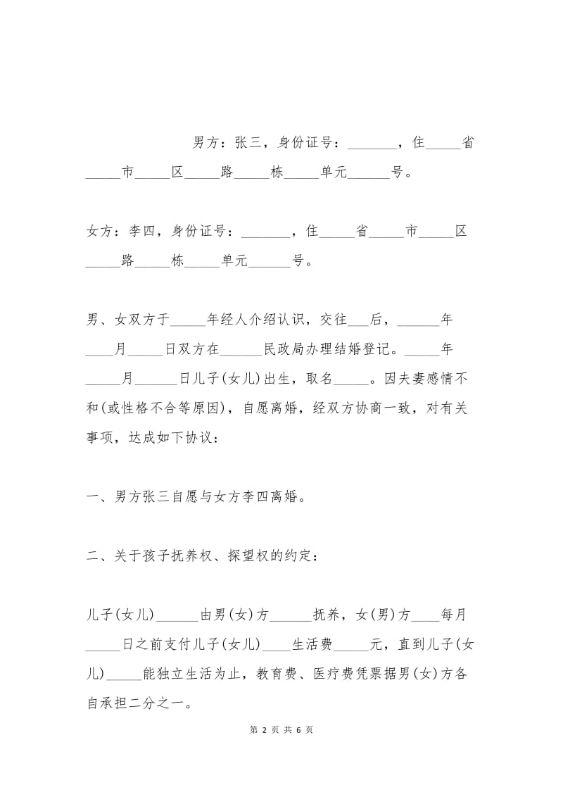 最新版离婚协议书范本二.docx_第2页