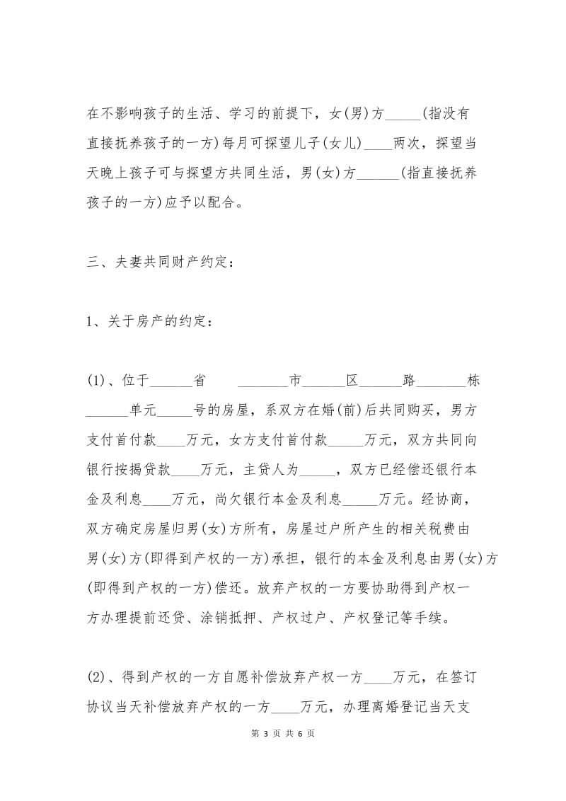 最新版离婚协议书范本二.docx_第3页