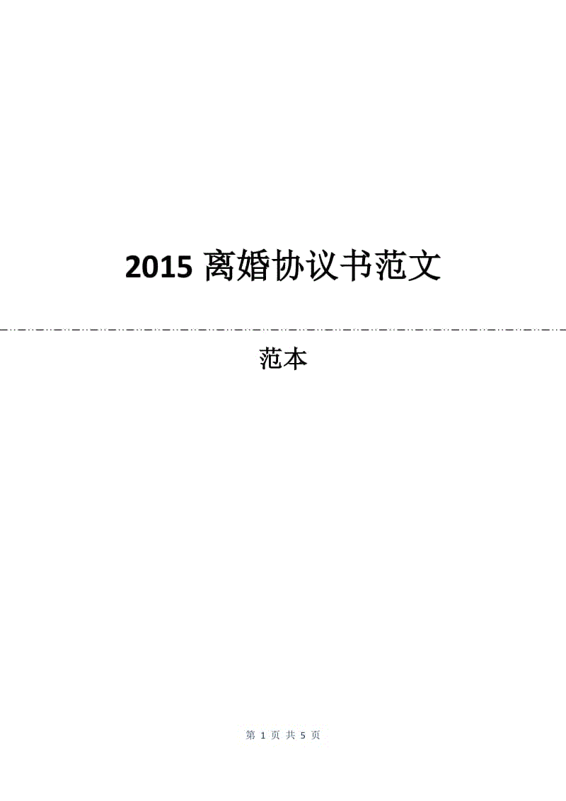 2015离婚协议书范文.docx