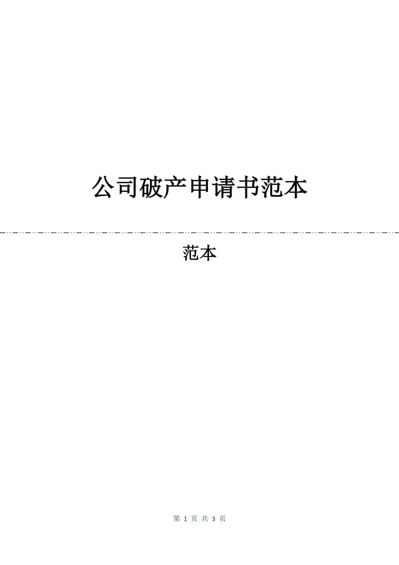 公司破产申请书范本.docx_第1页