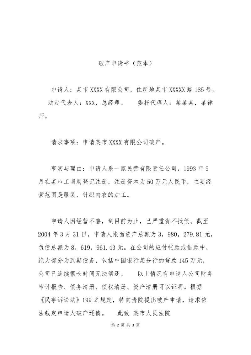 公司破产申请书范本.docx_第2页