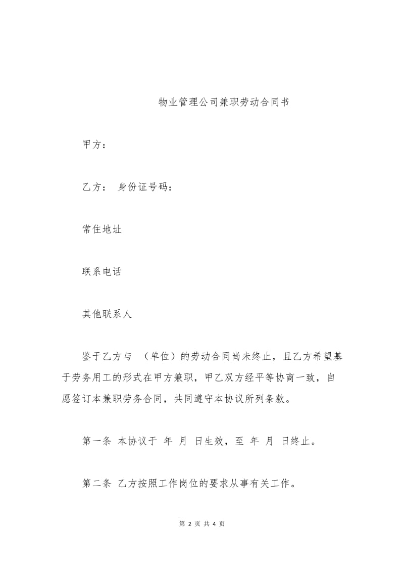 物业管理公司兼职劳动合同书.docx_第2页