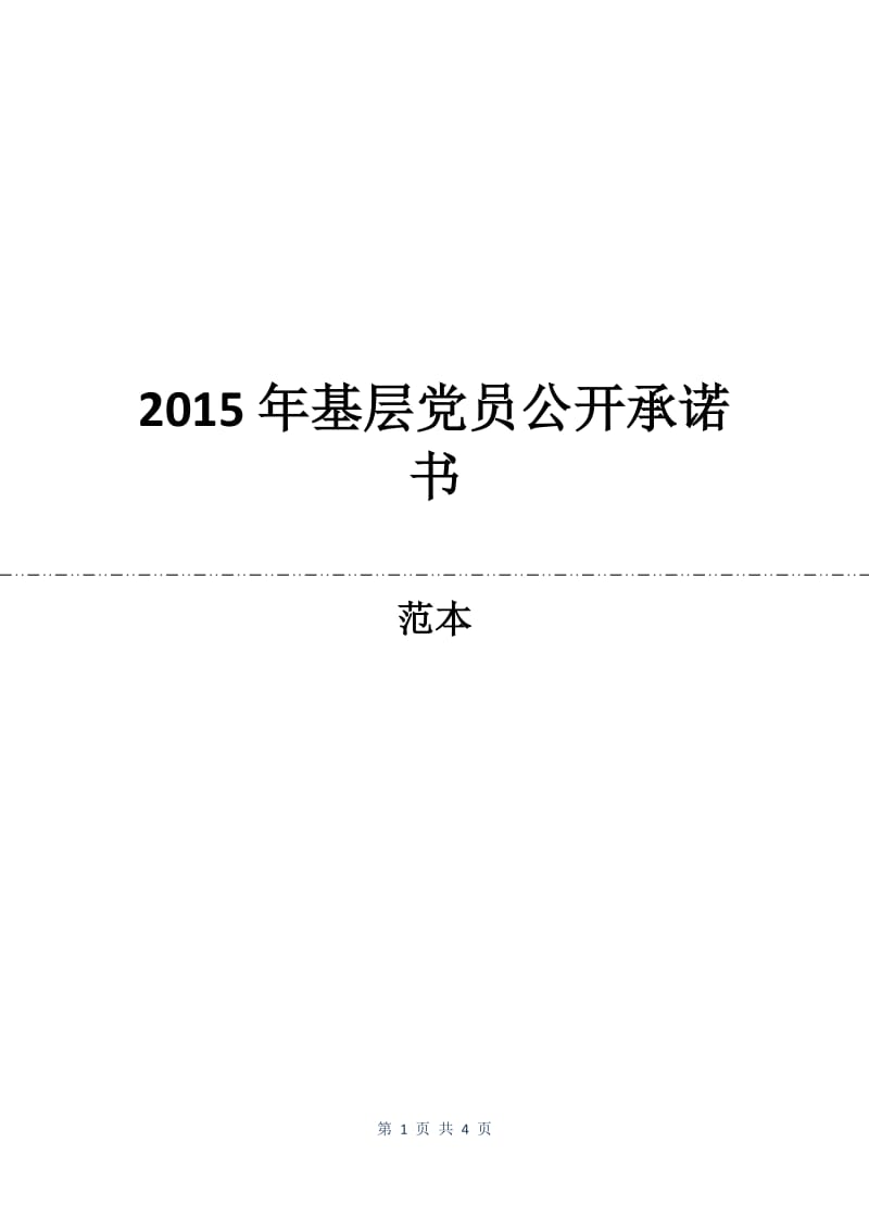 2015年基层党员公开承诺书.docx_第1页