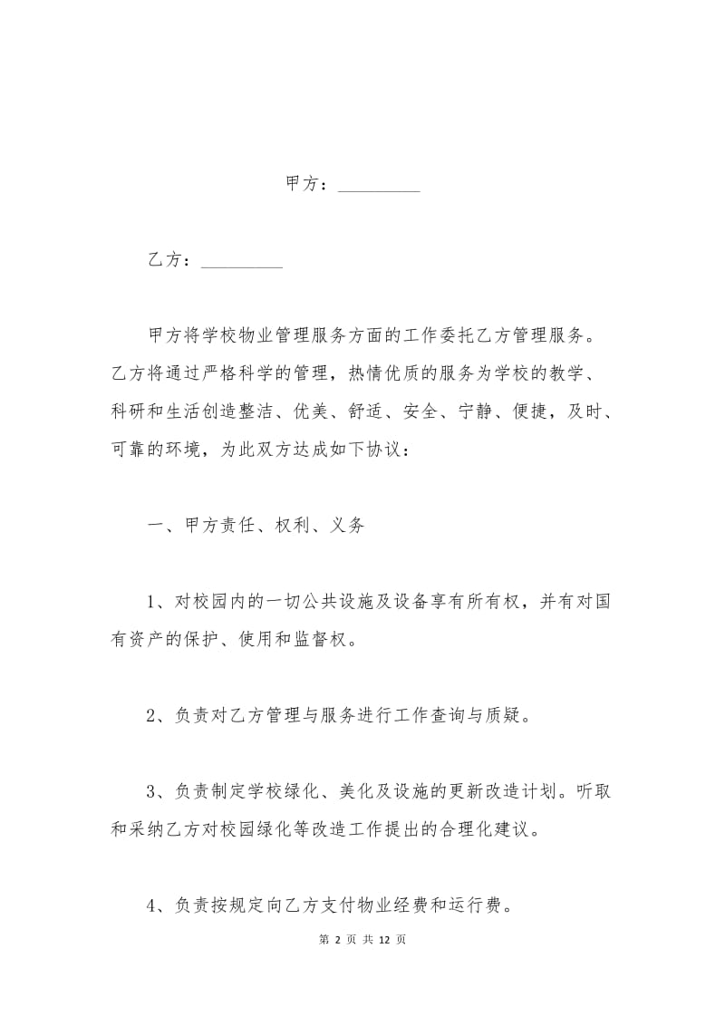 校园物业管理合同.docx_第2页