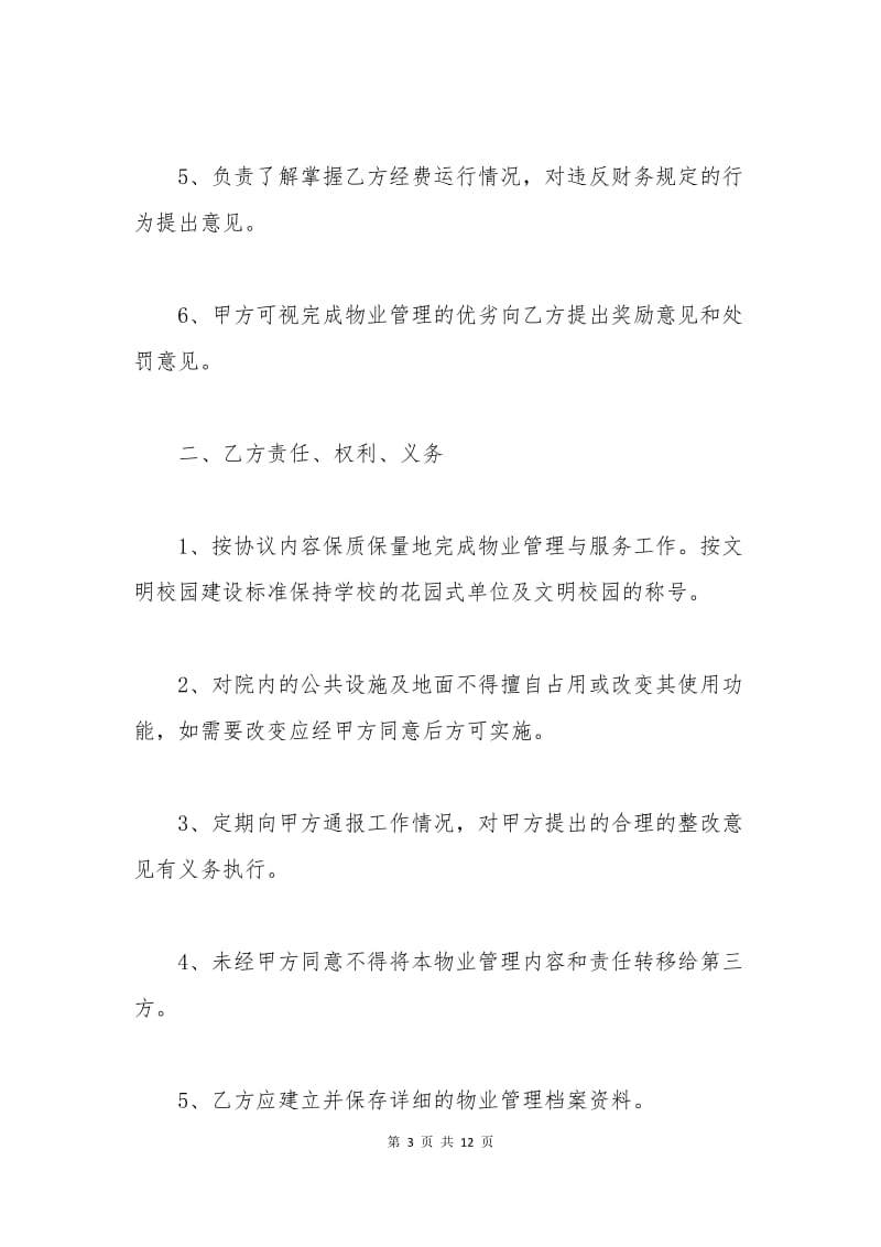 校园物业管理合同.docx_第3页