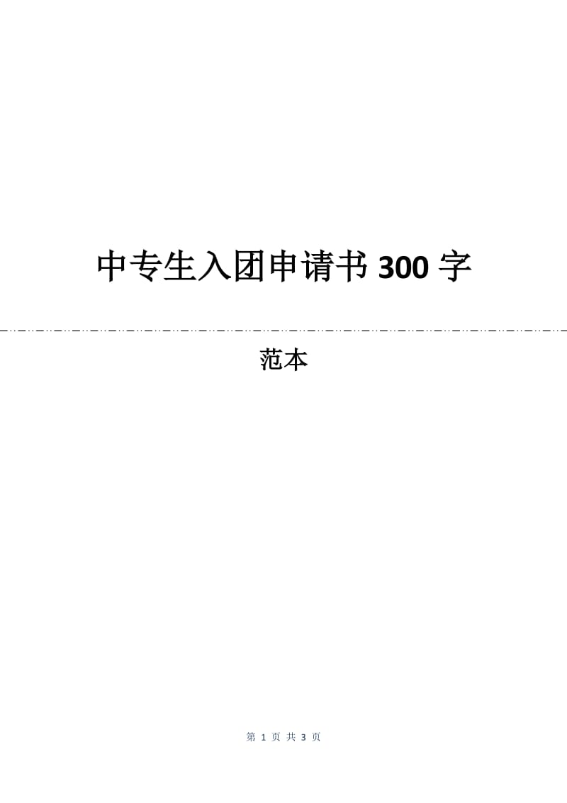 中专生入团申请书300字.docx_第1页