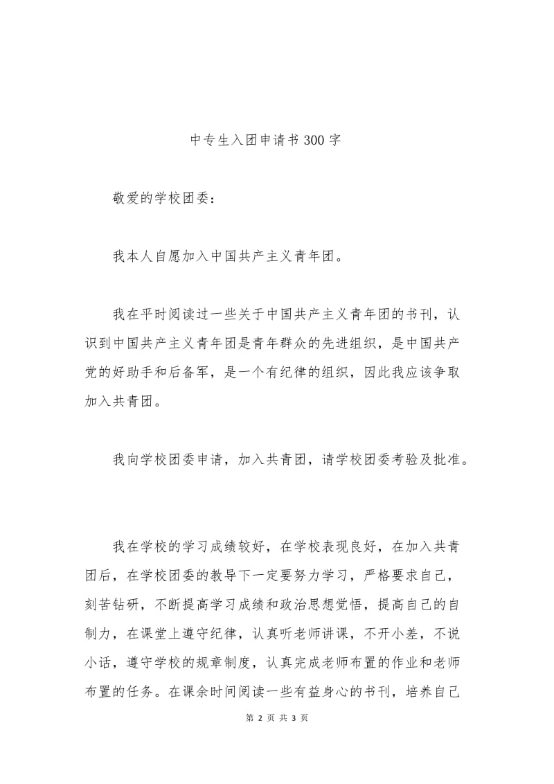 中专生入团申请书300字.docx_第2页