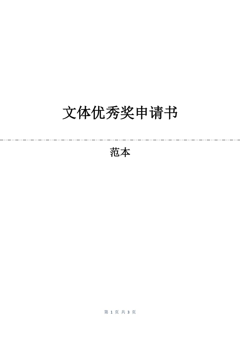 文体优秀奖申请书.docx_第1页