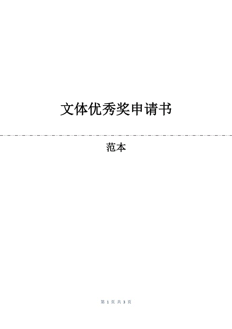 文体优秀奖申请书.docx