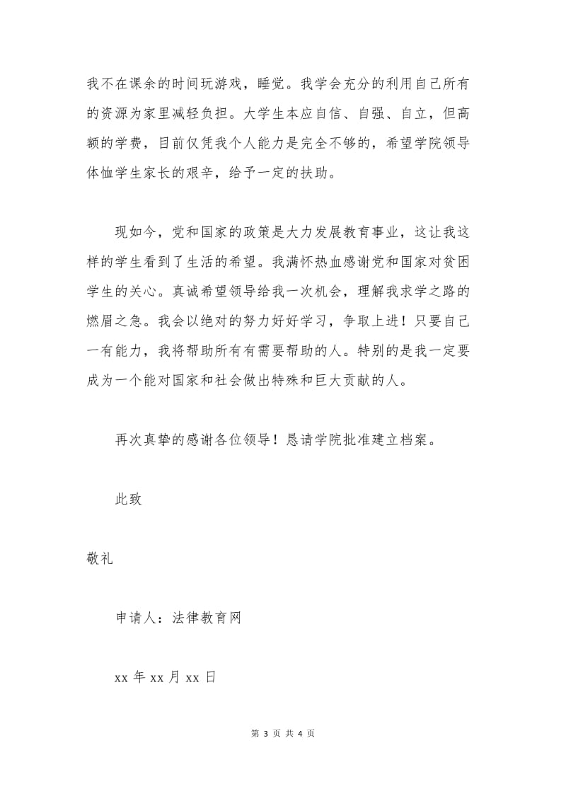 中专贫困生助学金申请书.docx_第3页