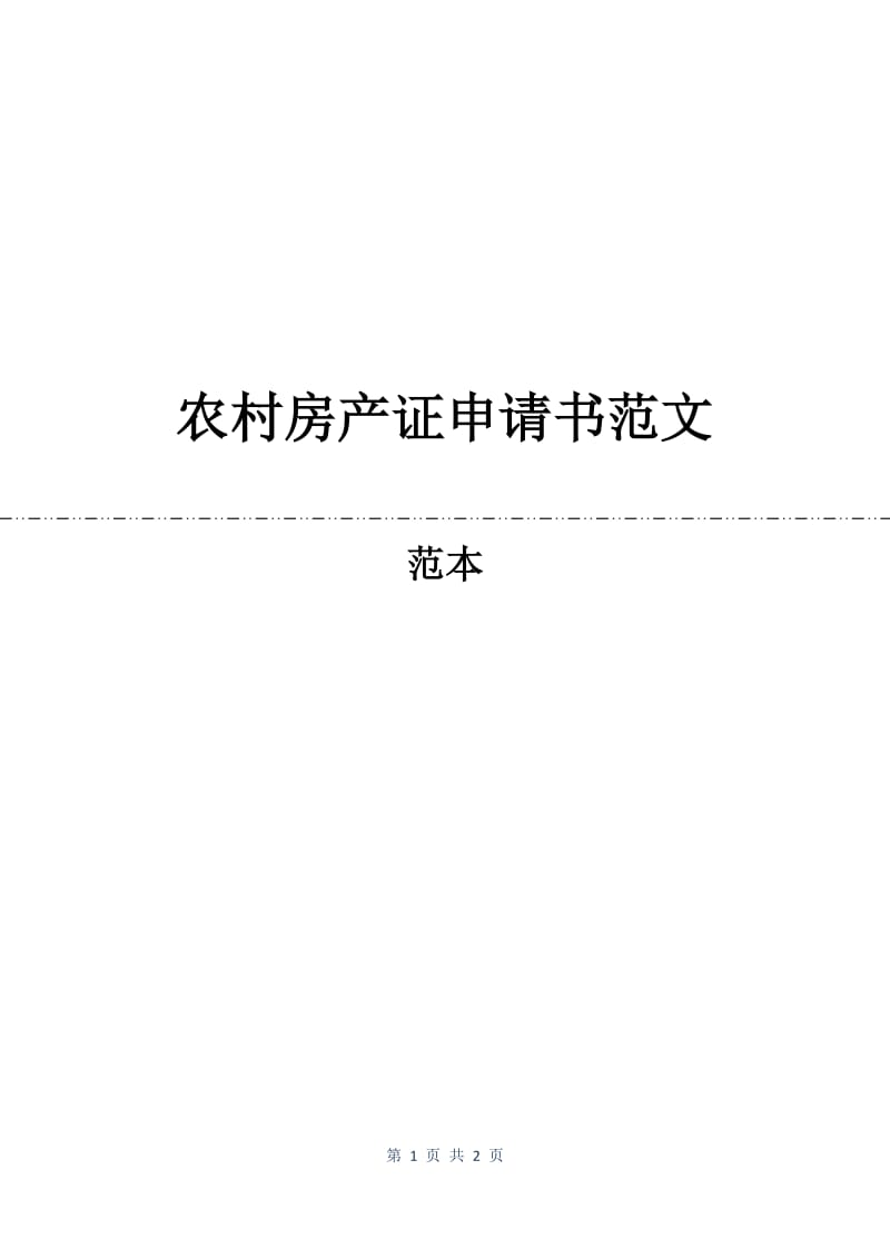 农村房产证申请书范文.docx_第1页