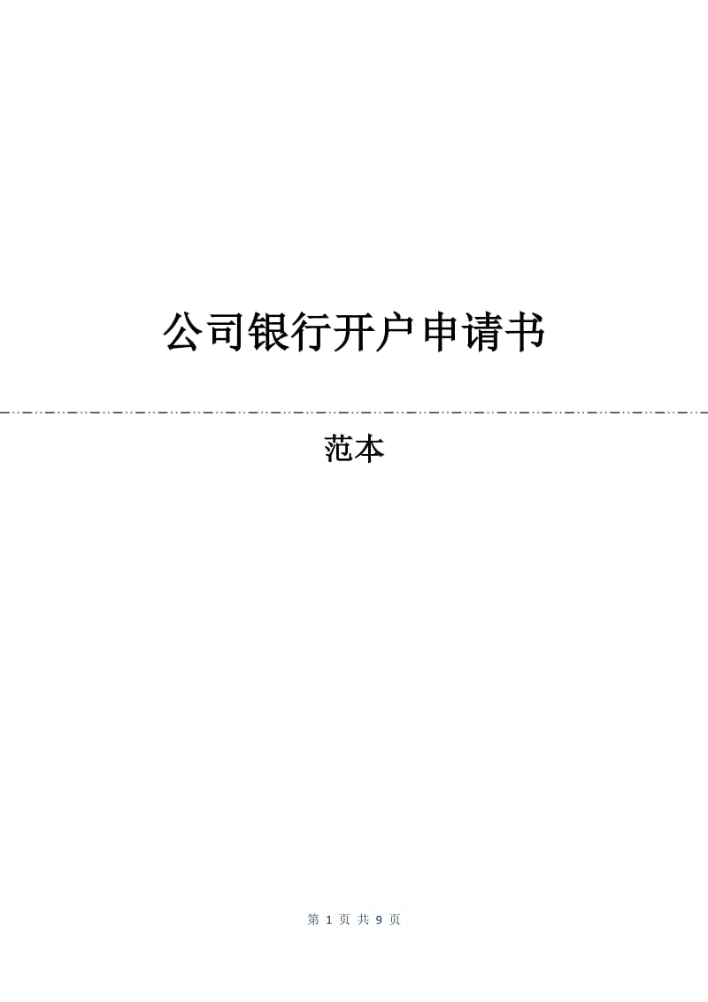 公司银行开户申请书.docx