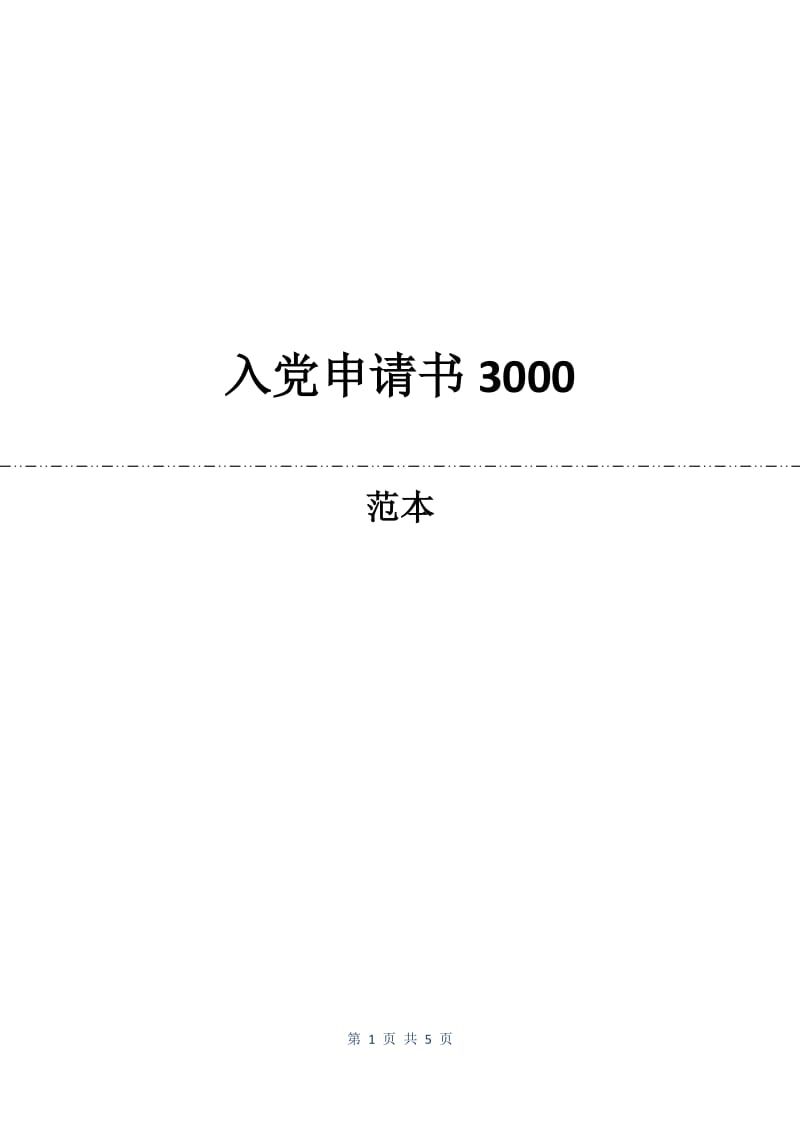 入党申请书3000.docx_第1页