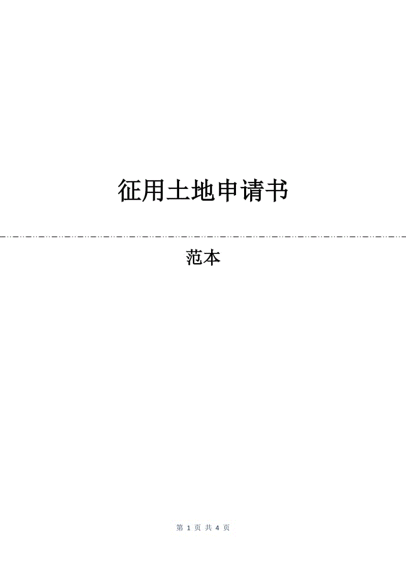 征用土地申请书.docx