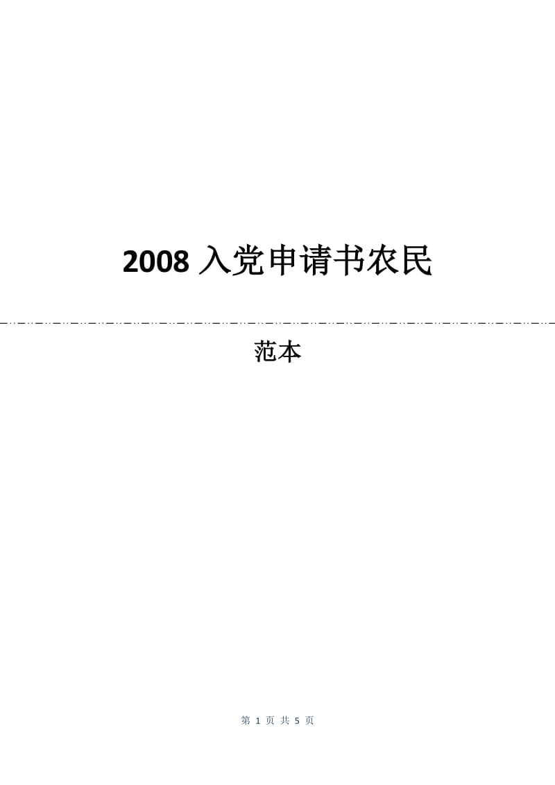 2008入党申请书农民.docx_第1页