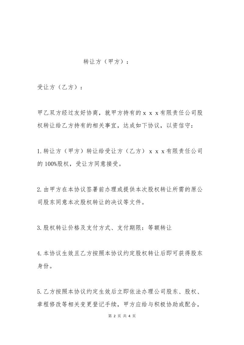 公司股份转让协议书范本（1）.docx_第2页