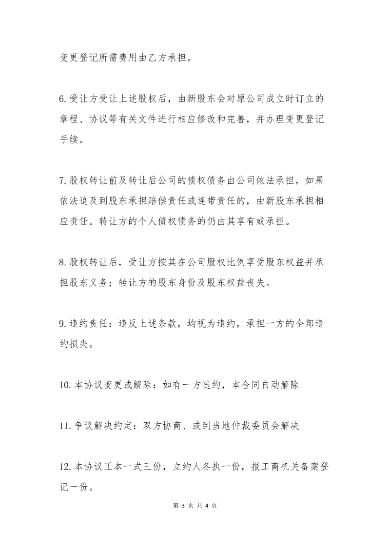 公司股份转让协议书范本（1）.docx_第3页