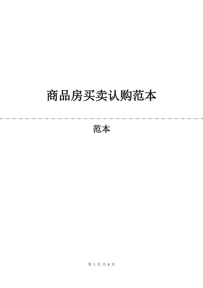 商品房买卖认购合同范本.docx_第1页