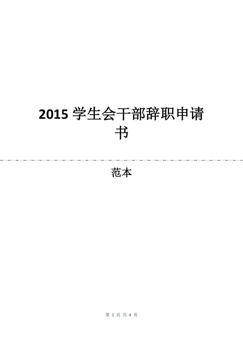 2015学生会干部辞职申请书.docx_第1页