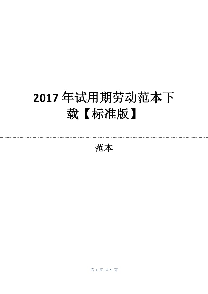 2017年试用期劳动合同范本下载【标准版】.docx_第1页