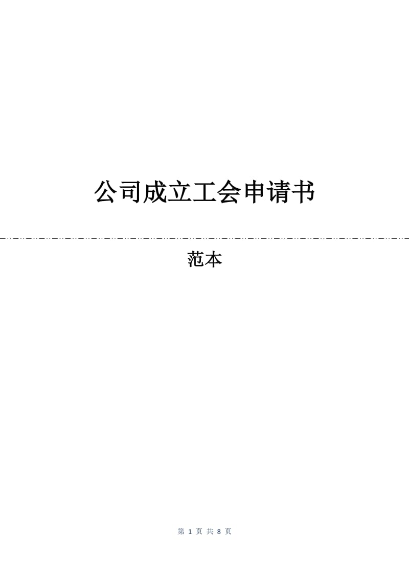 公司成立工会申请书.docx_第1页