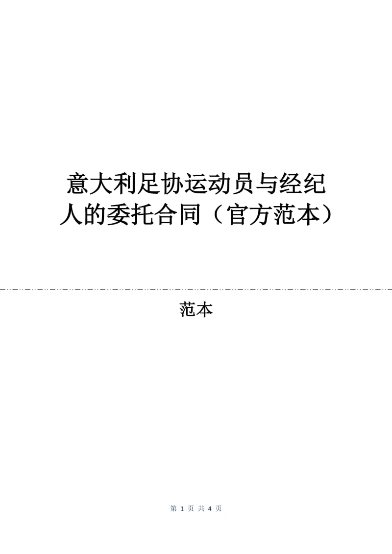 意大利足协运动员与经纪人的委托合同（官方范本）.docx_第1页