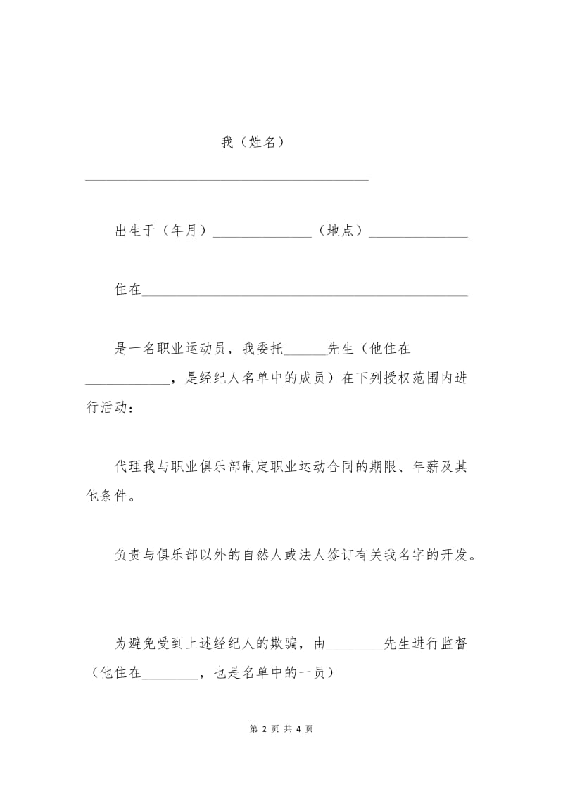 意大利足协运动员与经纪人的委托合同（官方范本）.docx_第2页