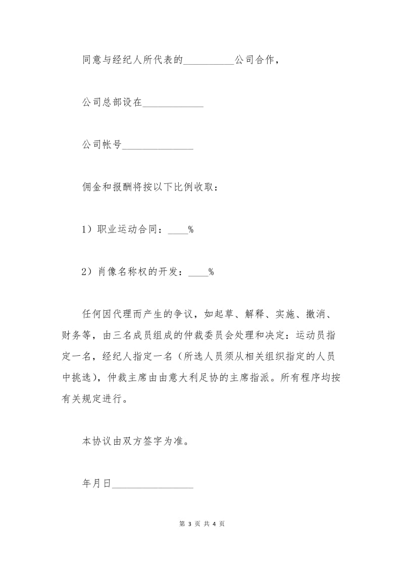 意大利足协运动员与经纪人的委托合同（官方范本）.docx_第3页