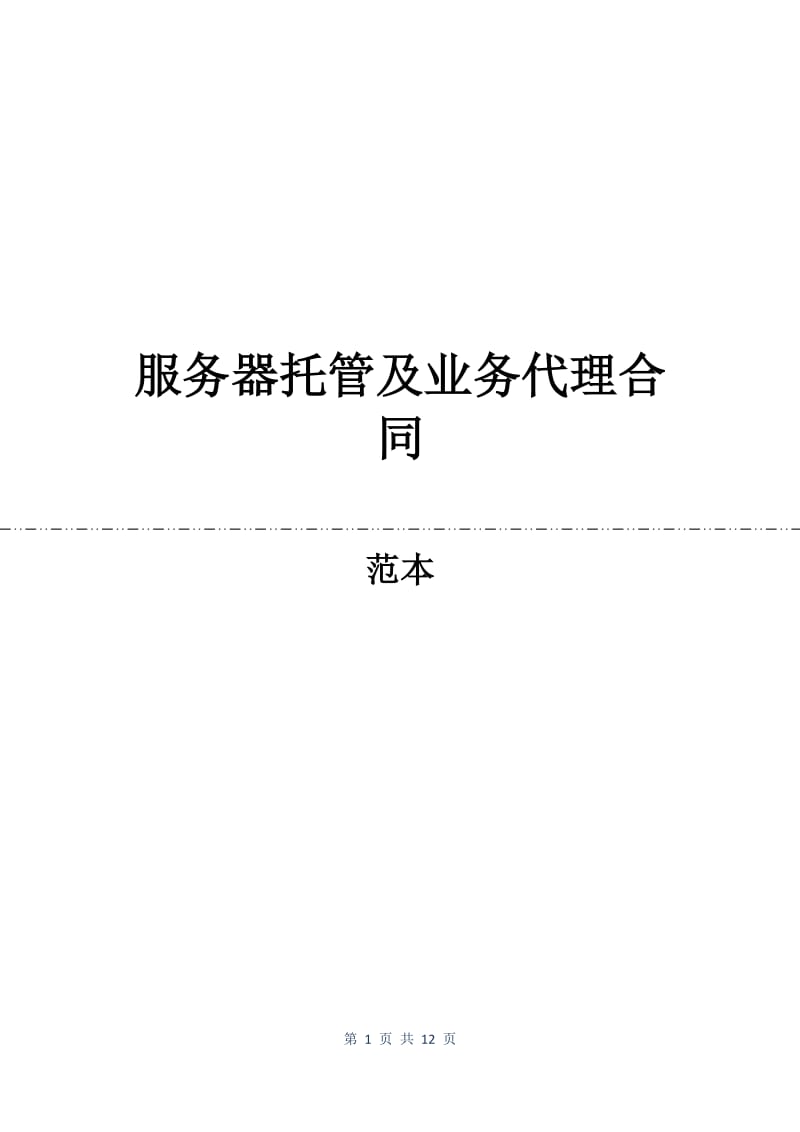 服务器托管及业务代理合同.docx_第1页