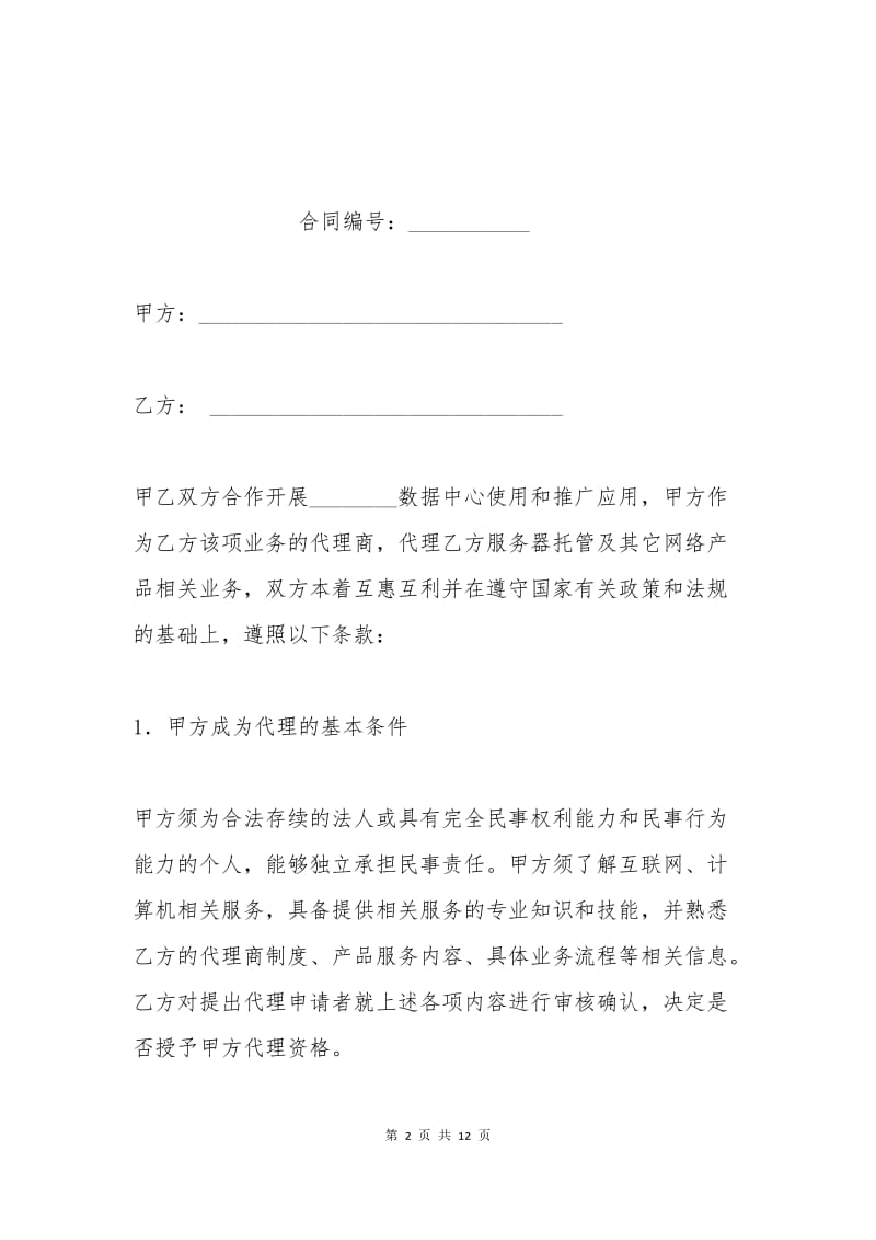 服务器托管及业务代理合同.docx_第2页