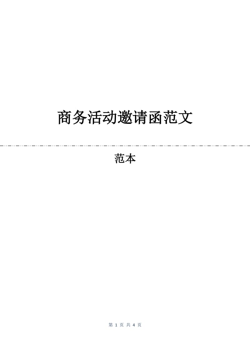 商务活动邀请函范文.docx_第1页