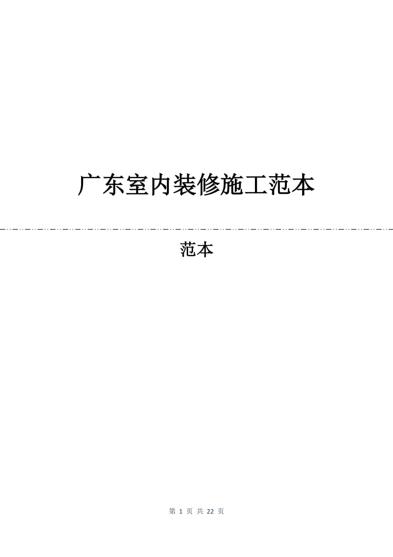 广东室内装修施工合同范本.docx_第1页