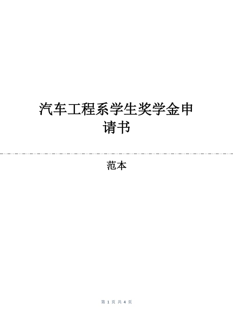 汽车工程系学生奖学金申请书.docx_第1页